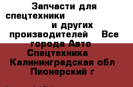 Запчасти для спецтехники XCMG, Shantui, Shehwa и других производителей. - Все города Авто » Спецтехника   . Калининградская обл.,Пионерский г.
